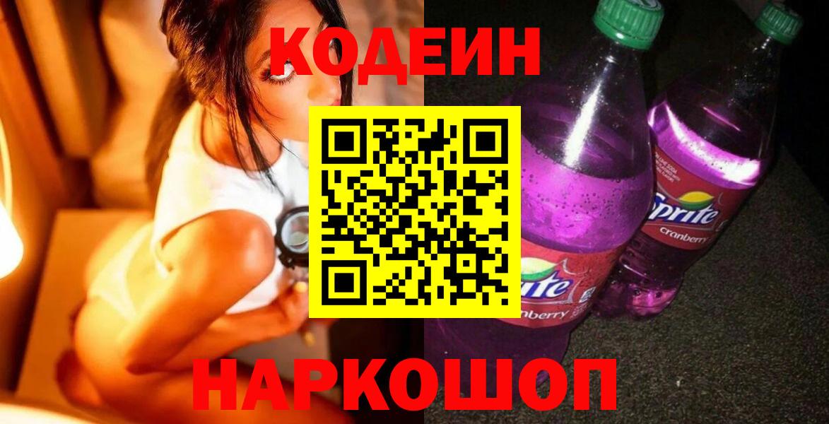 Codein напиток Lean (лин) Лыткарино